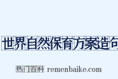 世界自然保育方案造句是什么意思的图片